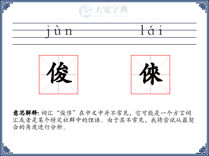 俊倈