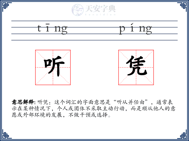 听凭