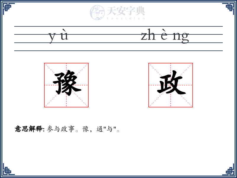 豫政