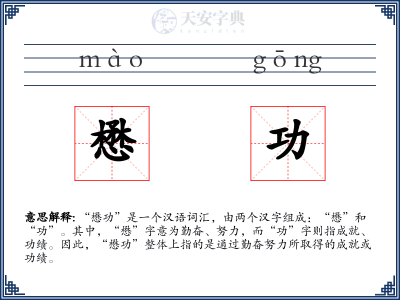 懋功