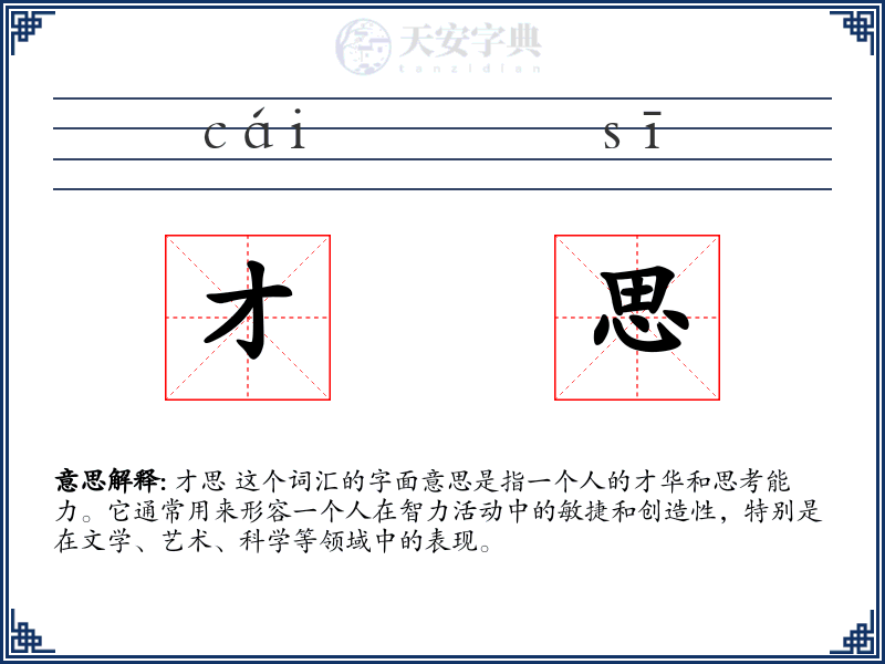 才思