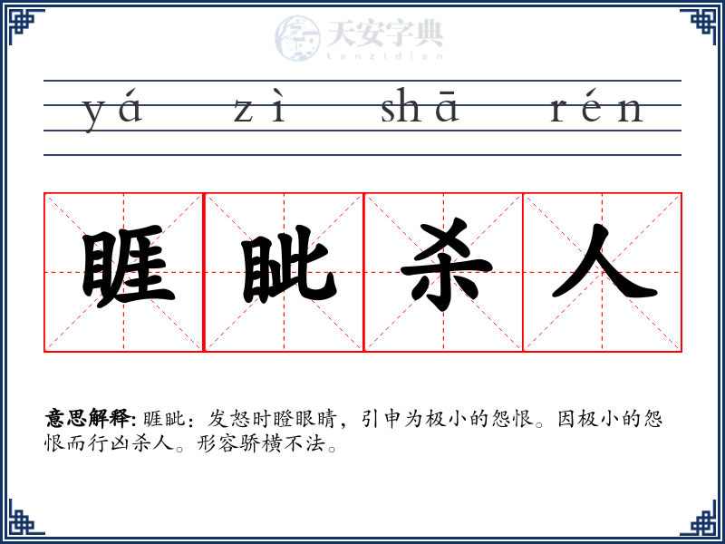 睚眦杀人