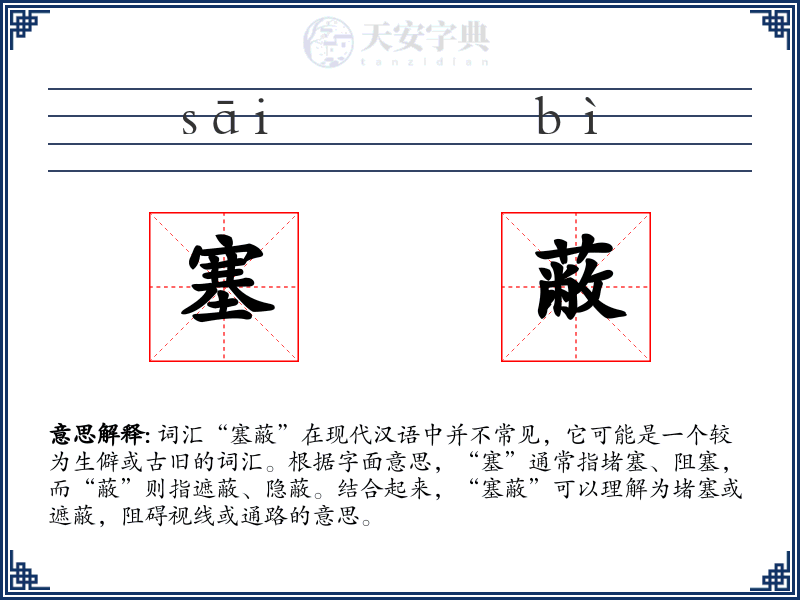 塞蔽