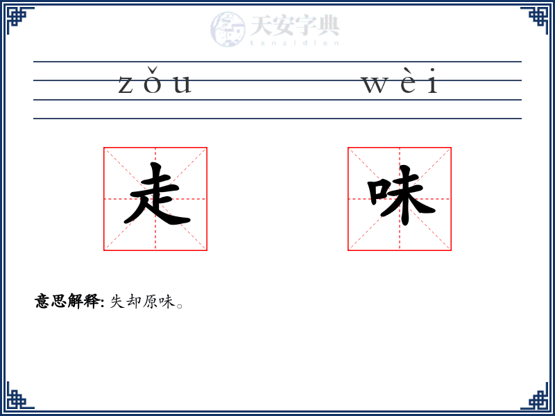 走味
