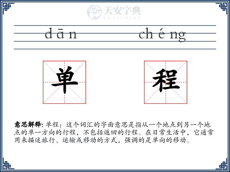 单程