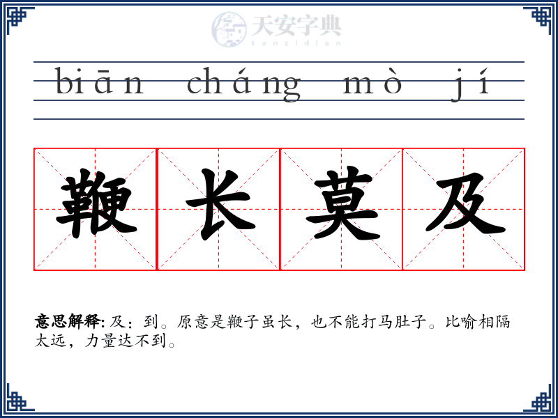 鞭长莫及