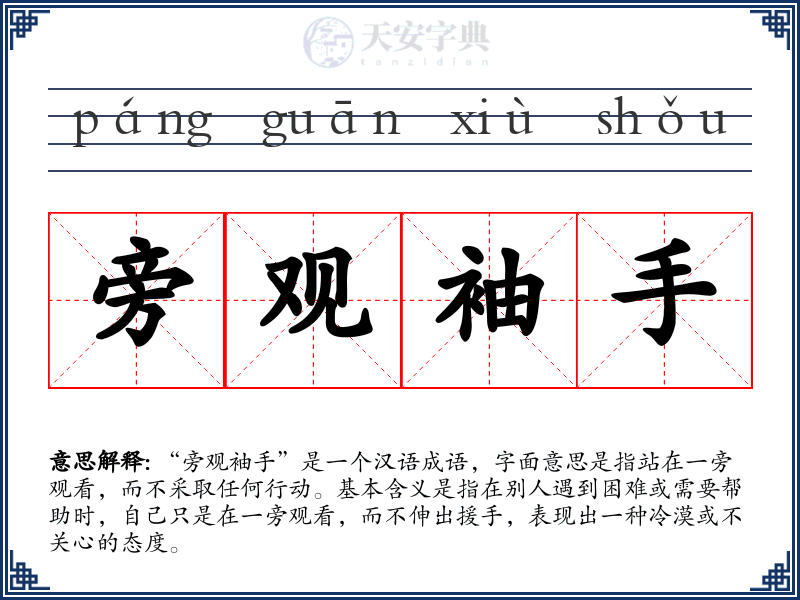旁观袖手