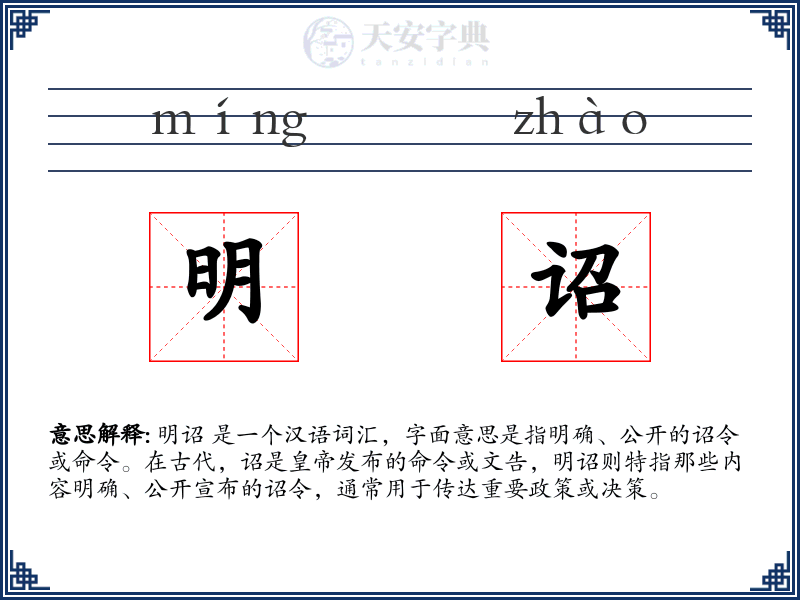 明诏