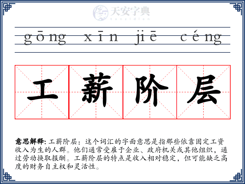工薪阶层
