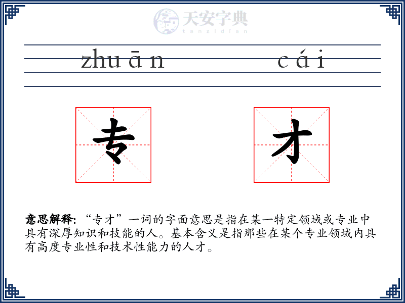 专才