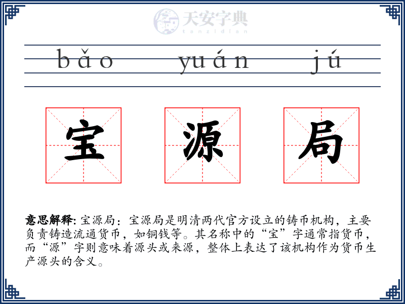 宝源局