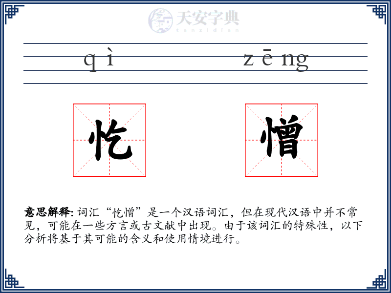 忔憎