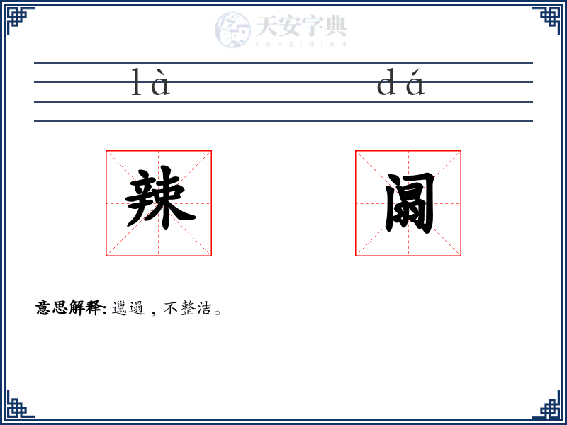 辣阘