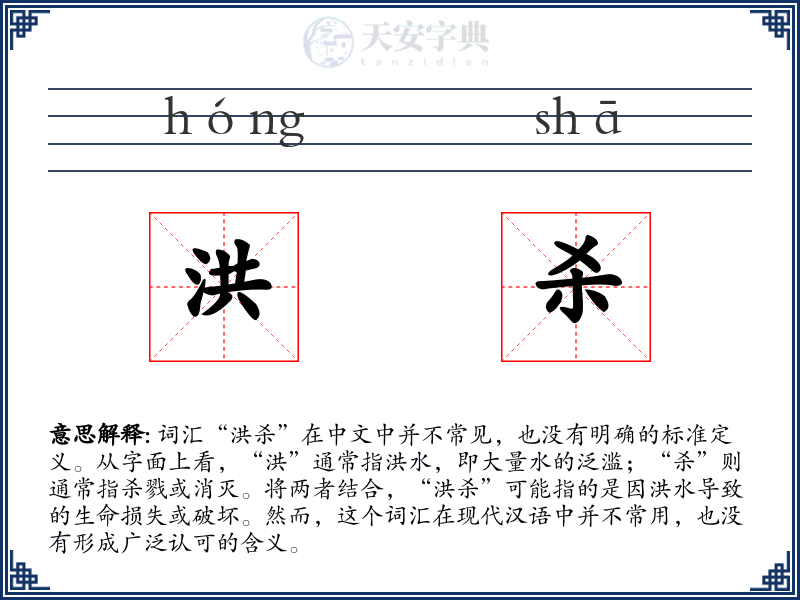 洪杀