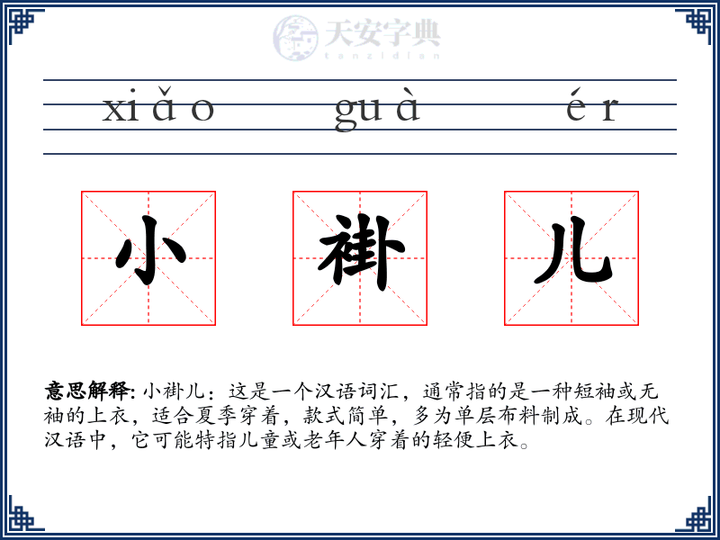 小褂儿