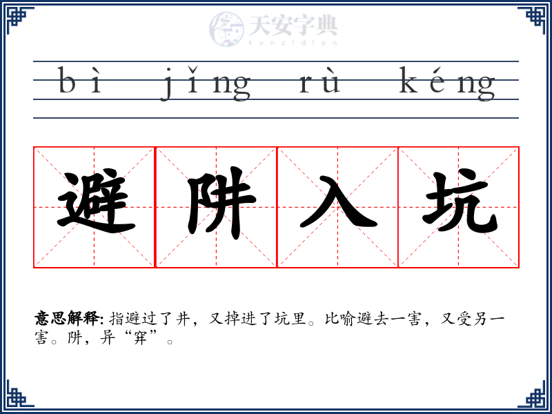 避阱入坑