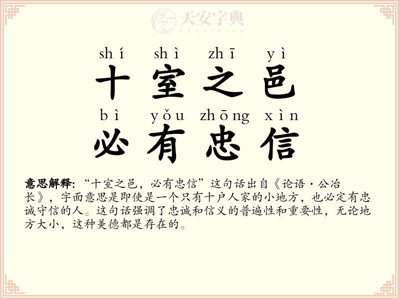 十室之邑，必有忠信