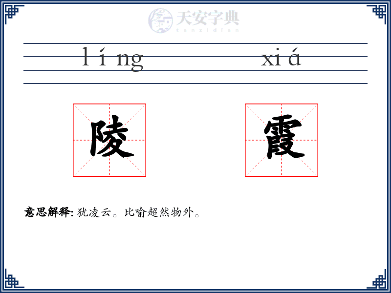 陵霞