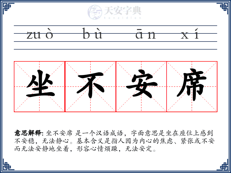 坐不安席