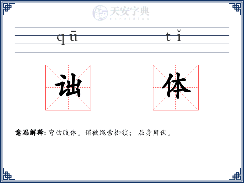 诎体