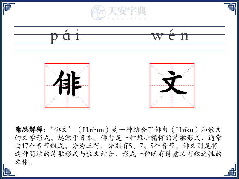 俳文