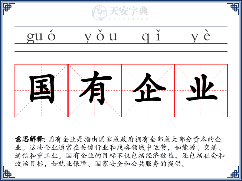 国有企业