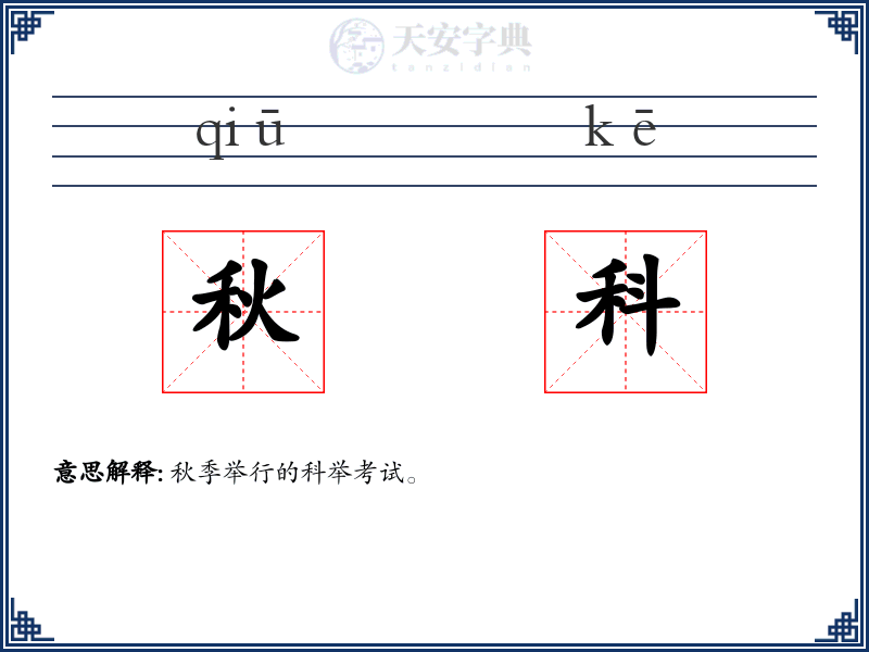 秋科