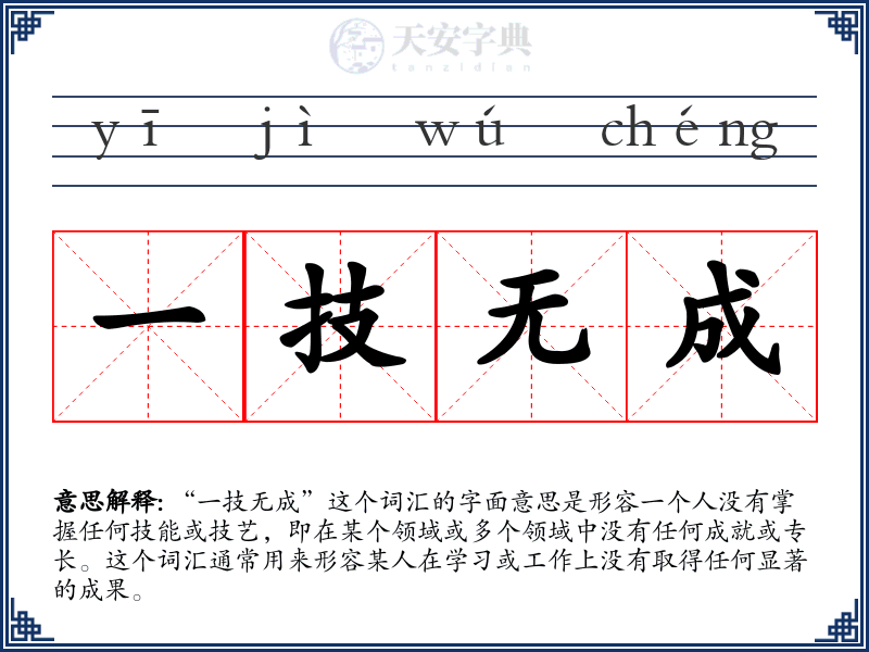 一技无成