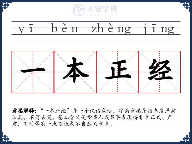 一本正经