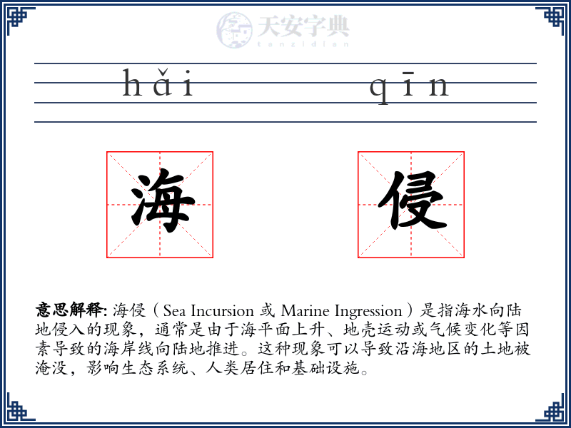 海侵
