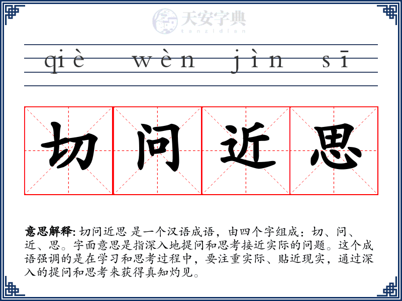 切问近思