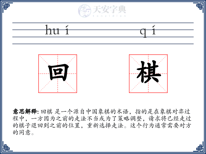 回棋