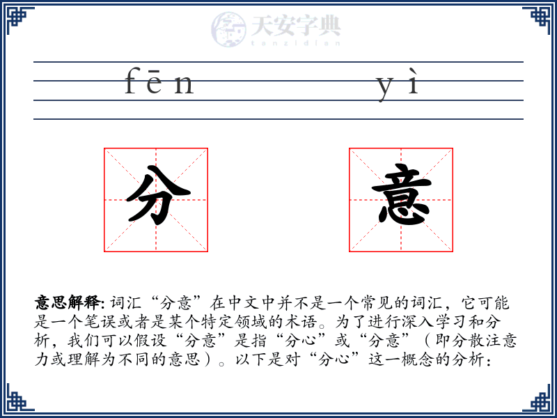分意