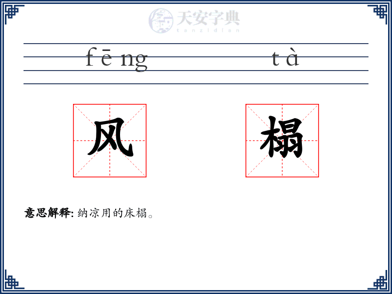 风榻