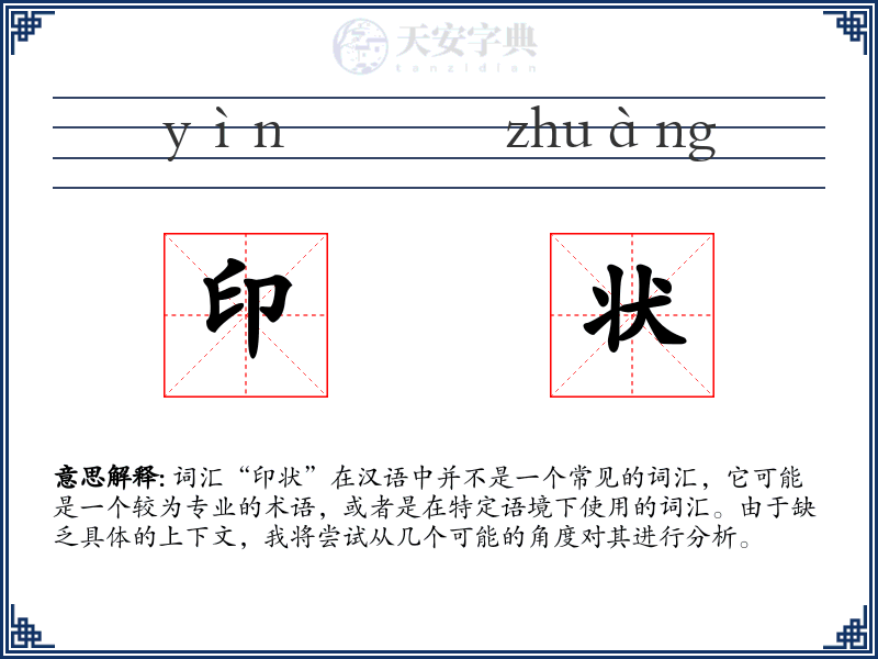 印状