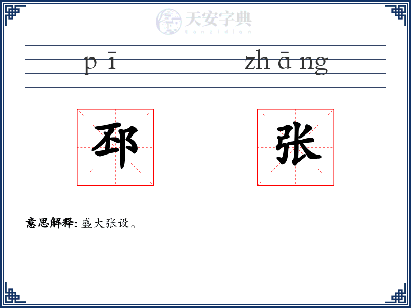邳张