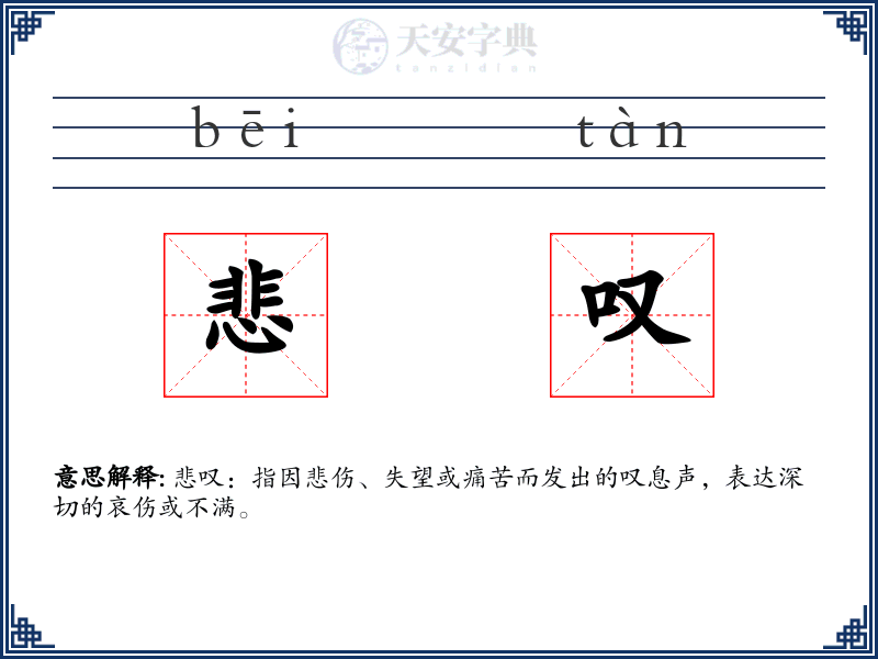 悲叹