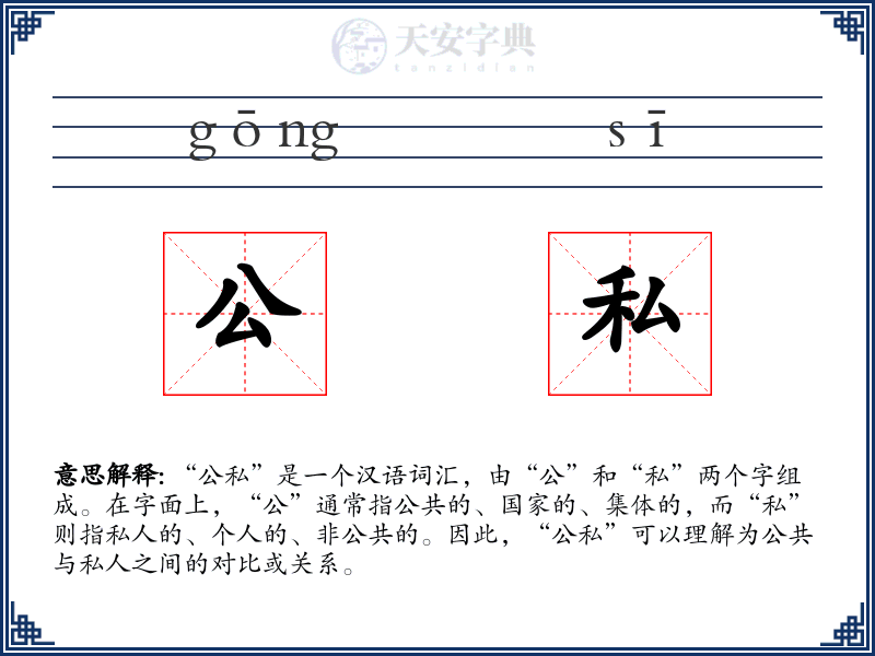 公私