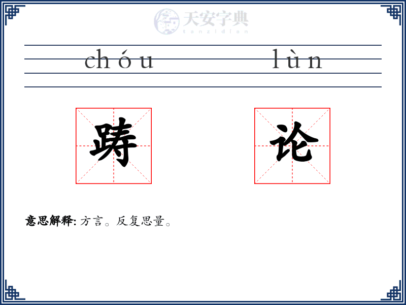 踌论
