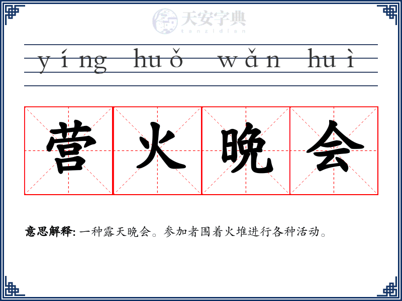 营火晩会