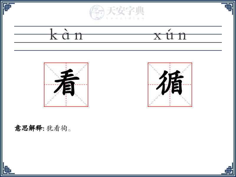 看循