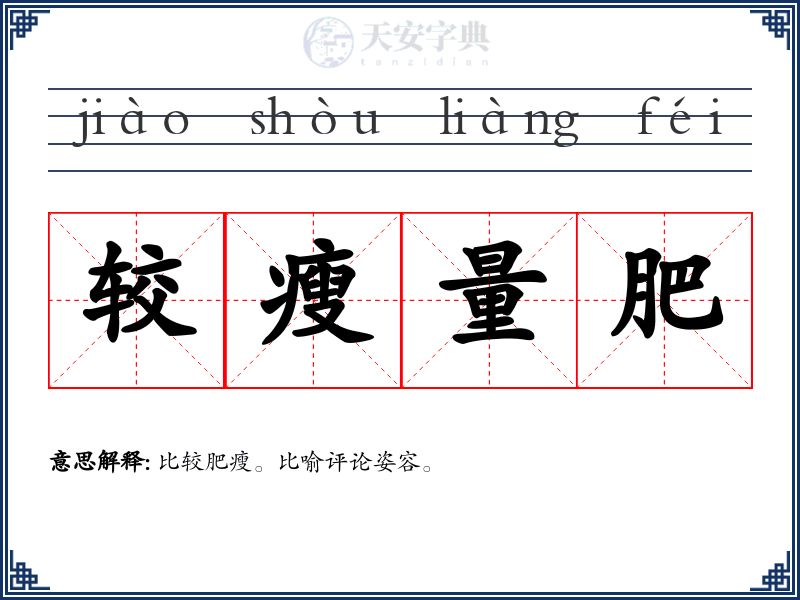 较瘦量肥