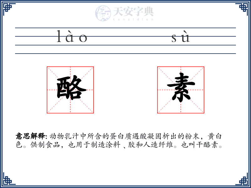 酪素