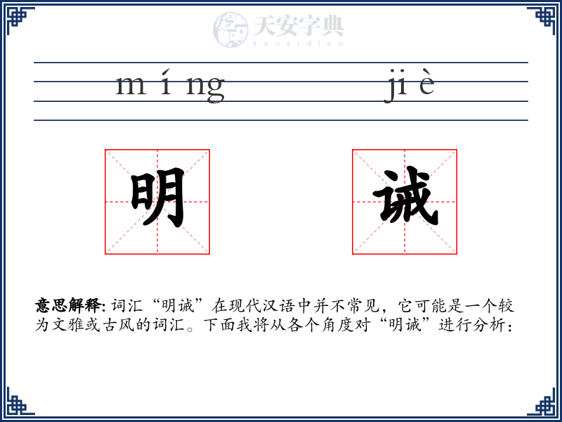 明诫