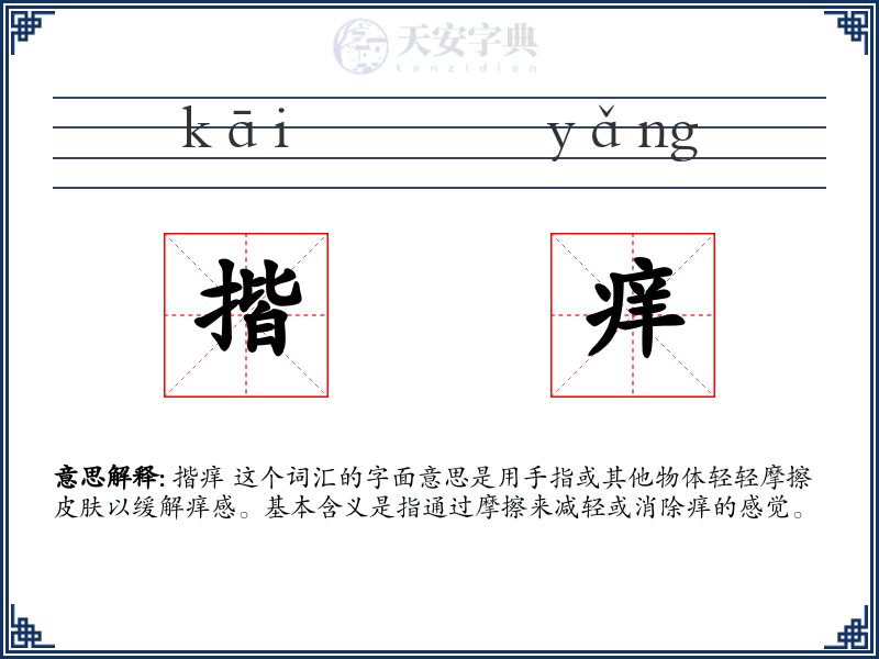 揩痒