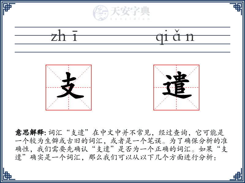 支遣