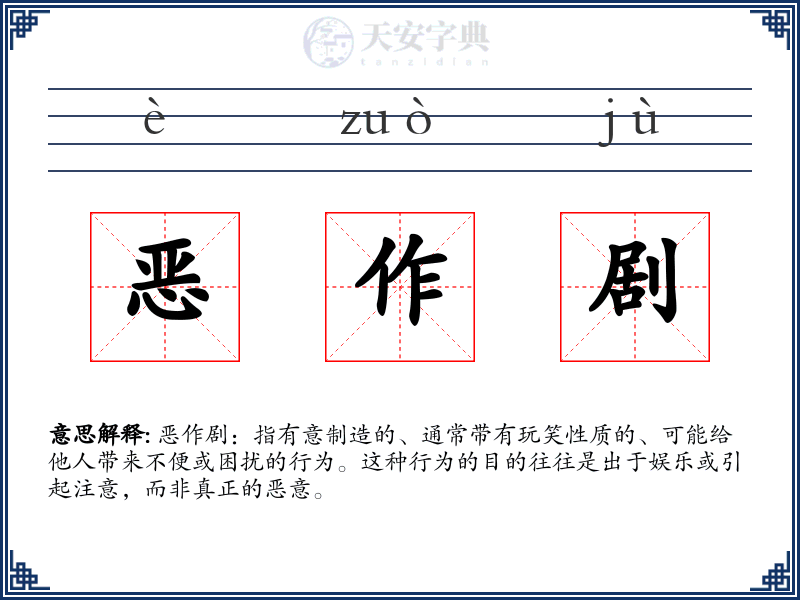 恶作剧