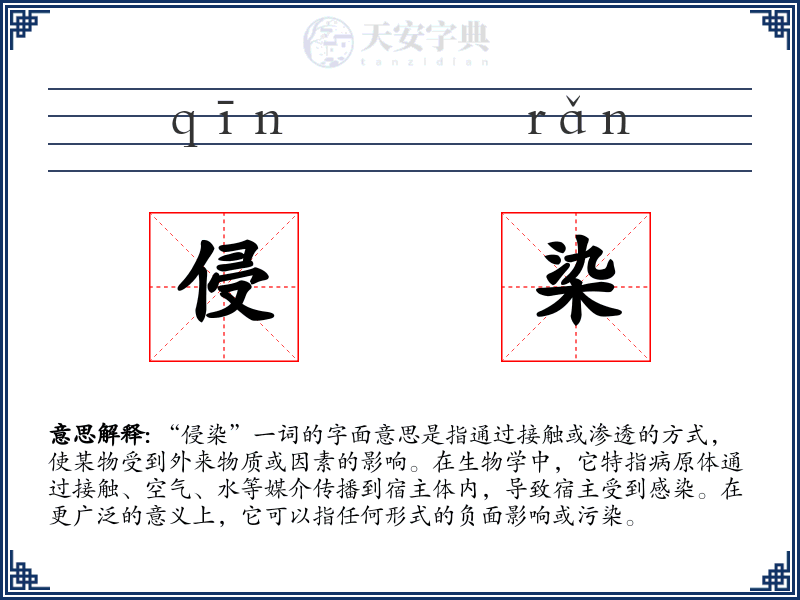 侵染