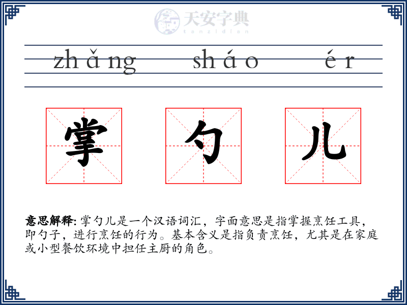 掌勺儿