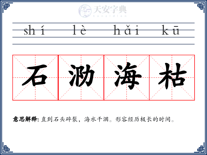 石泐海枯